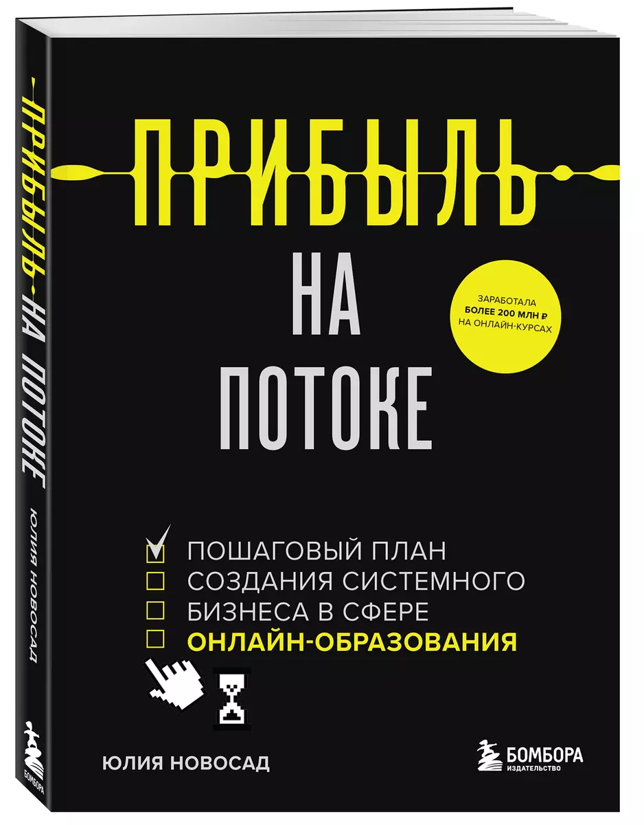 Прибыль на потоке. Пошаговый план создания системного бизнеса в сфере  онлайн-образования (Юлия Новосад) - купить книгу с доставкой в  интернет-магазине «Читай-город». ISBN: 978-5-04-121170-7