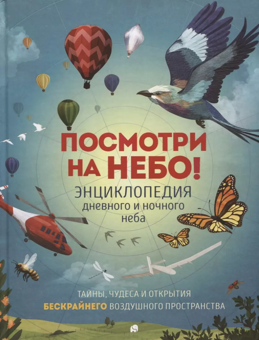 Клэйборн Анна Посмотри на небо! Энциклопедия дневного и ночного неба / Ночного и дневного неба