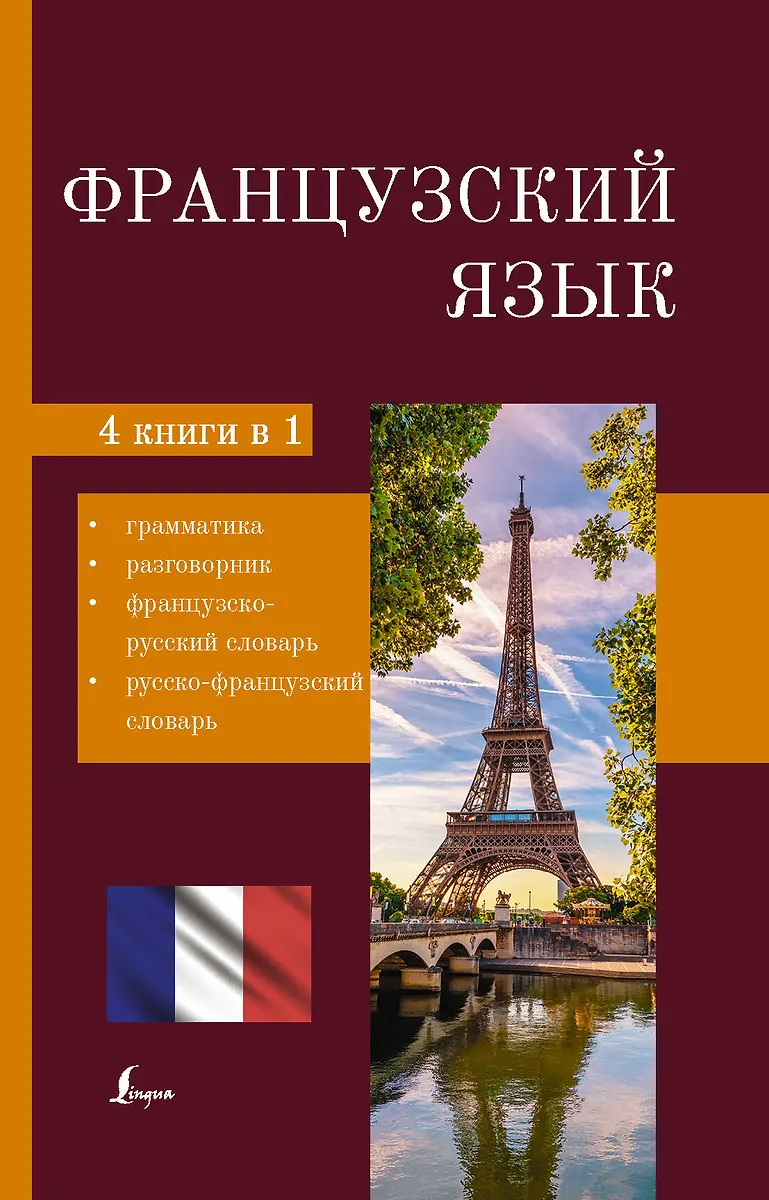 Французский Язык. 4 В 1: Грамматика, Разговорник, Французско.
