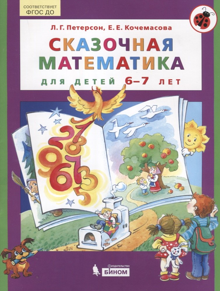 

Сказочная математика для детей 6-7 лет