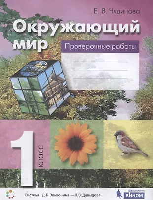 Окружающий мир. 1 класс. Проверочные работы - купить книгу с доставкой ...