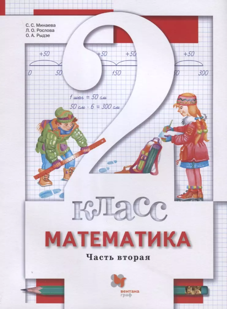 Минаева Светлана Станиславовна - Математика. 2 класс. Учебник. В 2-х частях. Часть вторая