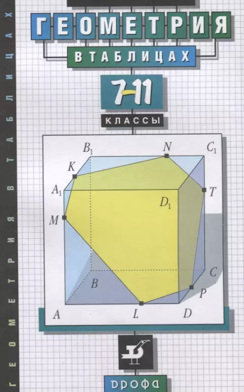 Геометрия В Таблицах. 7-11 Классы. Справочное Пособие (Леонид.