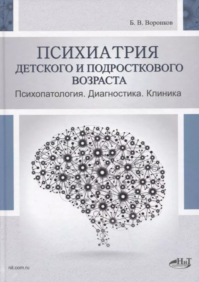 Воронков Борис Васильевич - Психиатрия детского и подросткового возраста. Психопатология. Диагностика. Клиника