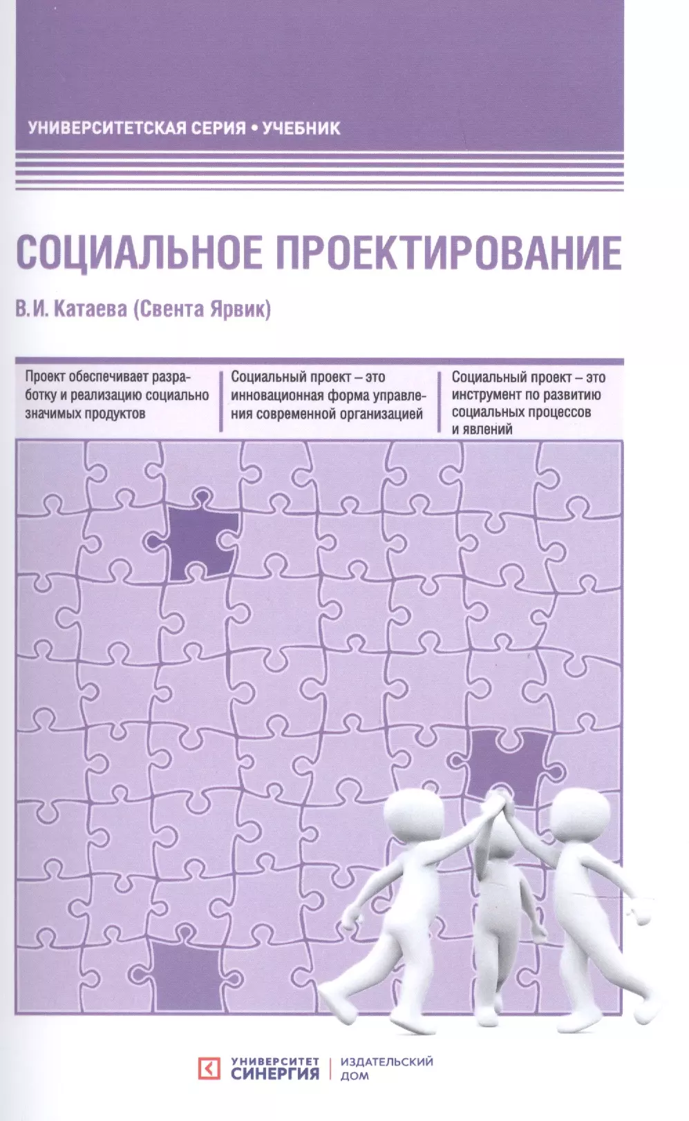 Катаева Валентина Ивановна - Социальное проектирование. Учебник