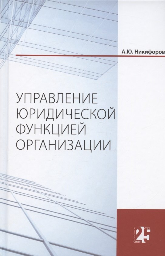 

Управление юридической функцией организации. Монография