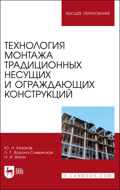 

Технология монтажа традиционных несущих и ограждающих конструкций. Учебное пособие