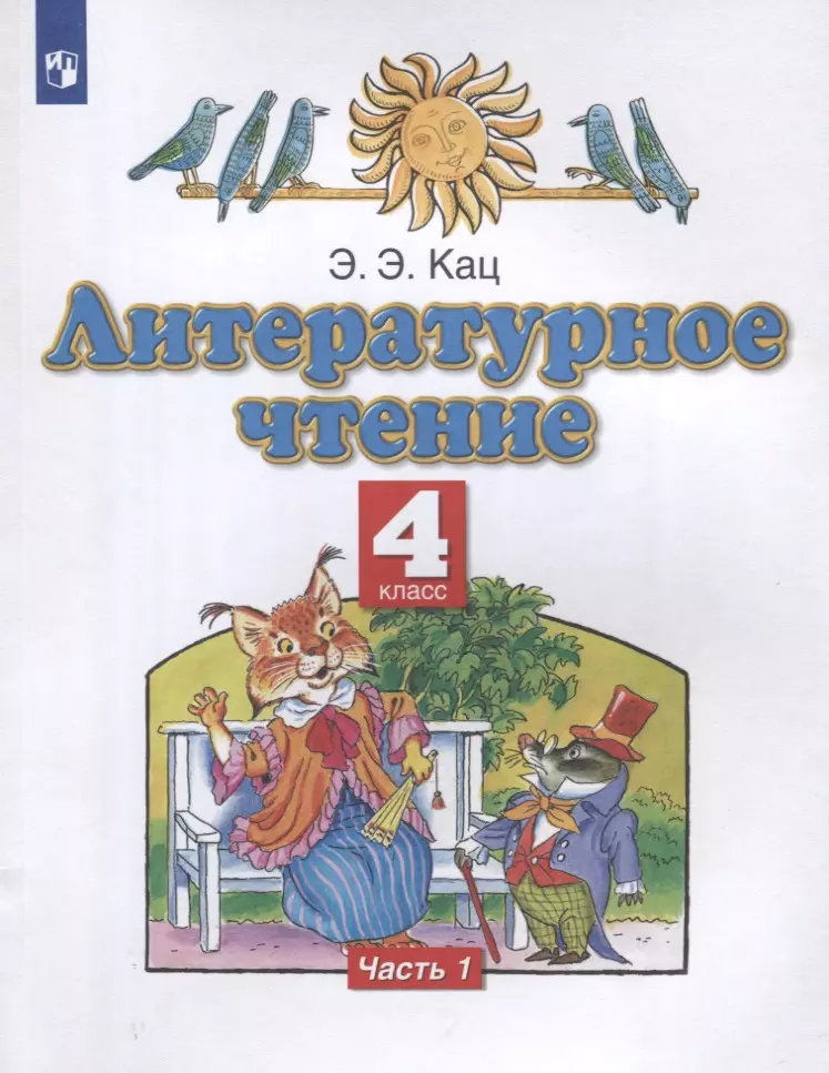Кац Элла Эльханоновна - Литературное чтение. 4 класс. Учебное пособие в трех частях. Часть 1