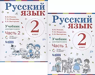 Русский язык. 2 класс. Учебник. В 2-х частях (комплект из 2-х книг) — 2903857 — 1