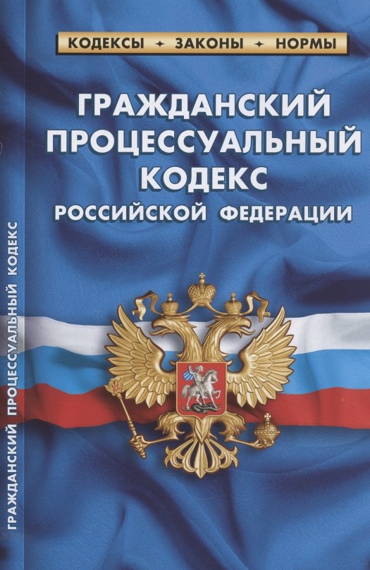 

Гражданский процессуальный кодекс Российской Федерации. По состоянию на 1 февраля 2022 года