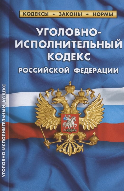 

Уголовно-исполнительный кодекс Российской Федерации. По состоянию на 1 февраля 2022 года