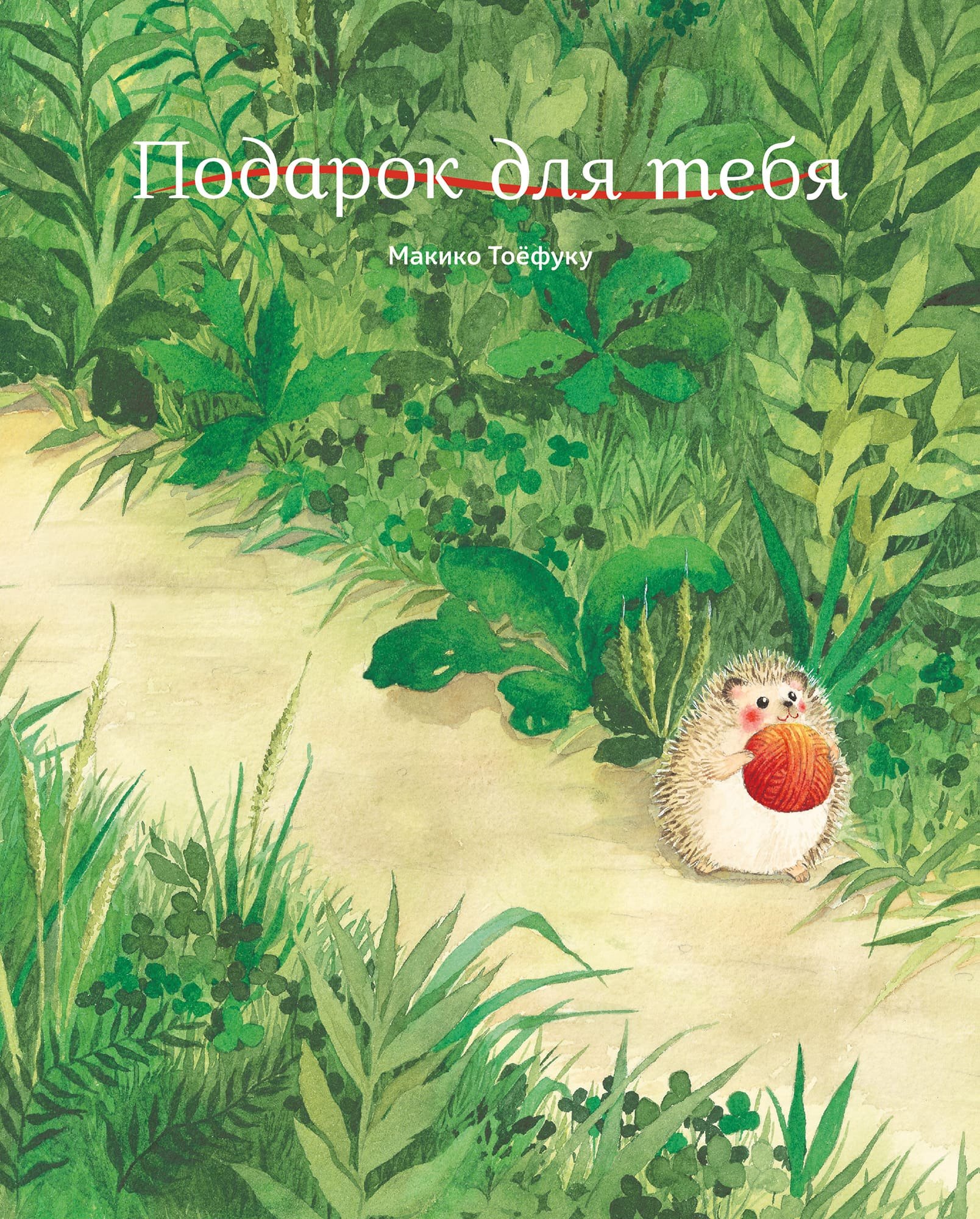 

Подарок для тебя