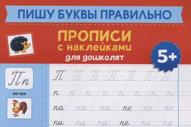 Пишу буквы правильно: прописи с наклейками для дошколят: 5+ пишу английские буквы правильно прописи с наклейками