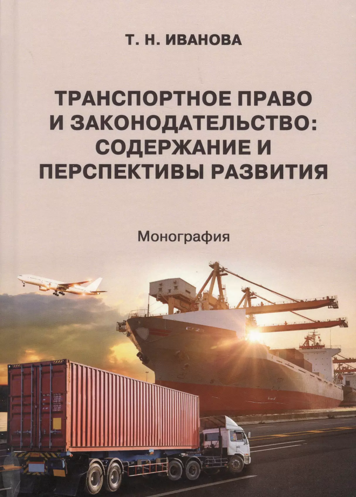 Иванова Тамара Николаевна - Транспортное право и законодательство. Содержание и перспективы развития. Монография