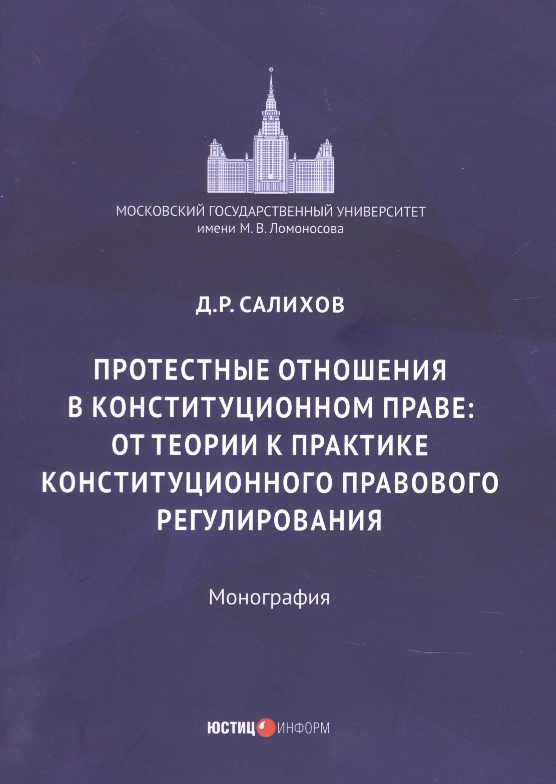 

Протестные отношения в конституционном праве: от теории к практике конституционного-правового регулирования. Монография