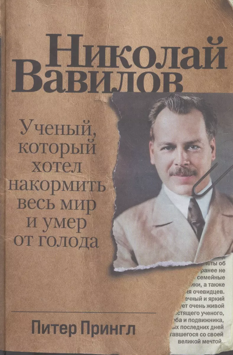 Николай Вавилов. Ученый, который хотел накормить весь мир и умер от голода  (Питер Прингл) - купить книгу с доставкой в интернет-магазине  «Читай-город». ISBN: 978-5-96-143450-7