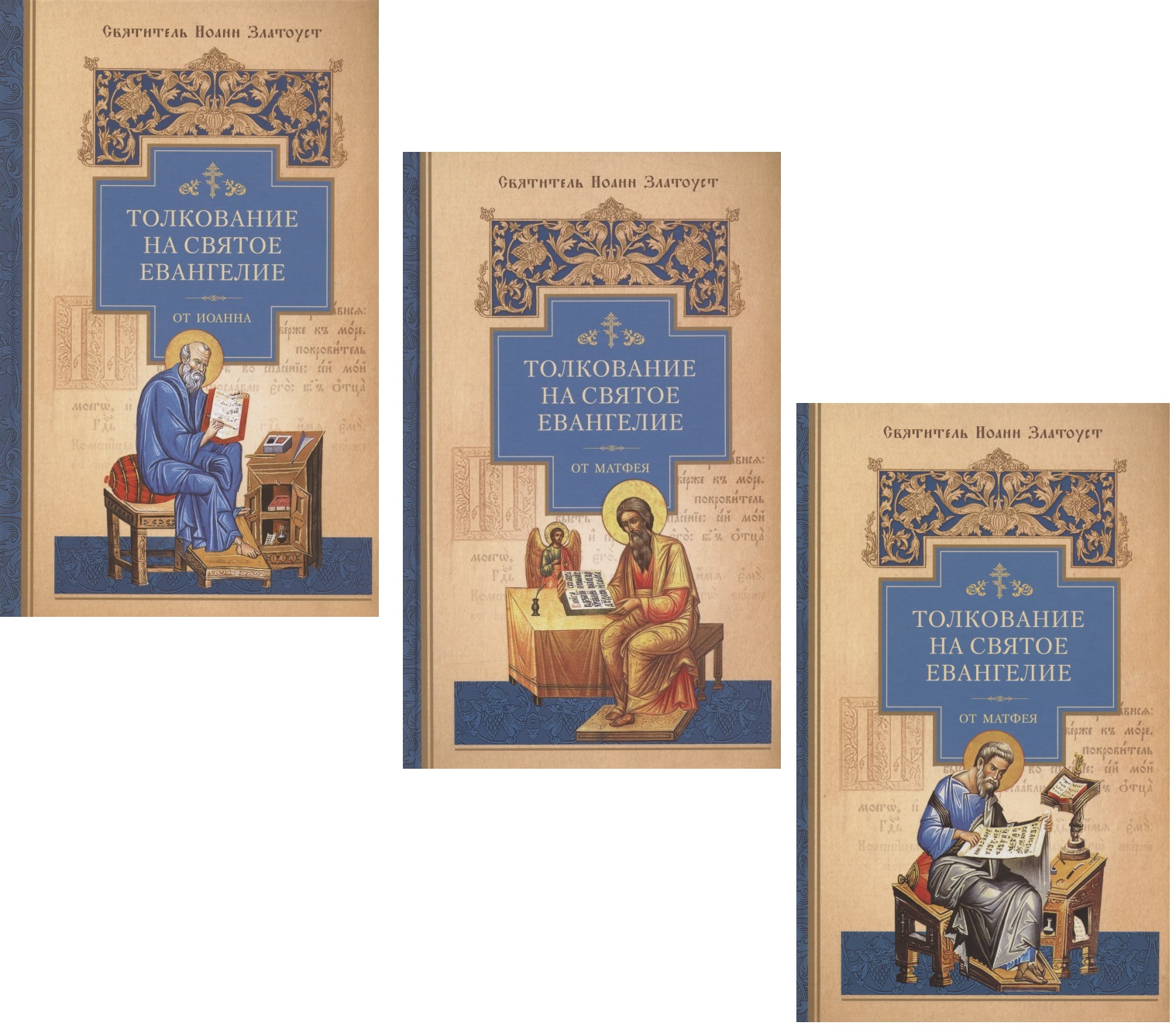 Иоанн Златоуст - Толкование на Святое Евангелие (комплект из 3 книг)