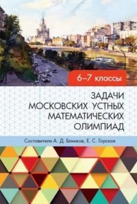 

Задачи московских устных математических олимпиад 6–7 классов