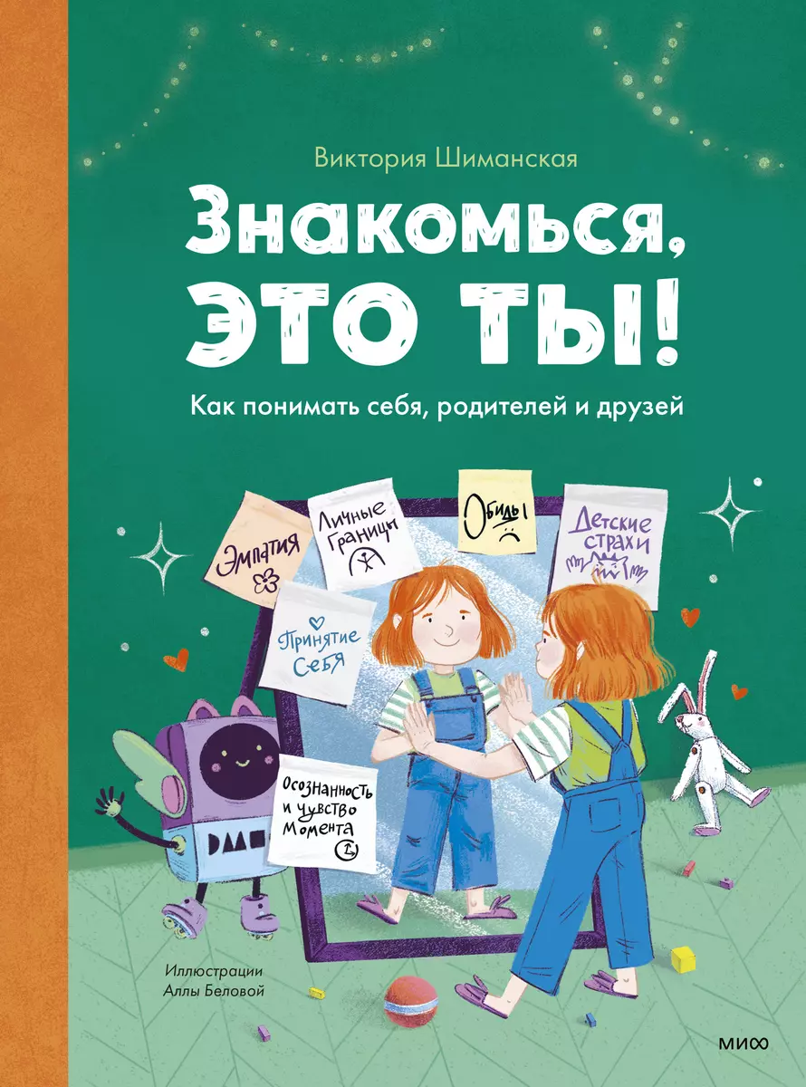 Знакомься, это ты! Как понимать себя, родителей и друзей (Виктория  Шиманская) - купить книгу с доставкой в интернет-магазине «Читай-город».  ISBN: 978-5-00-169939-2