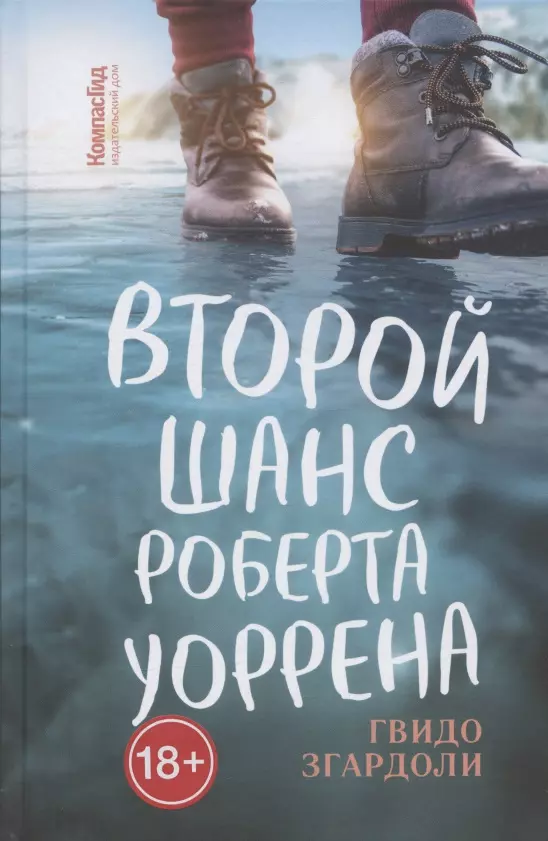 Згардоли Гвидо Второй шанс Роберта Уоррена второй шанс роберта уоррена згардоли г