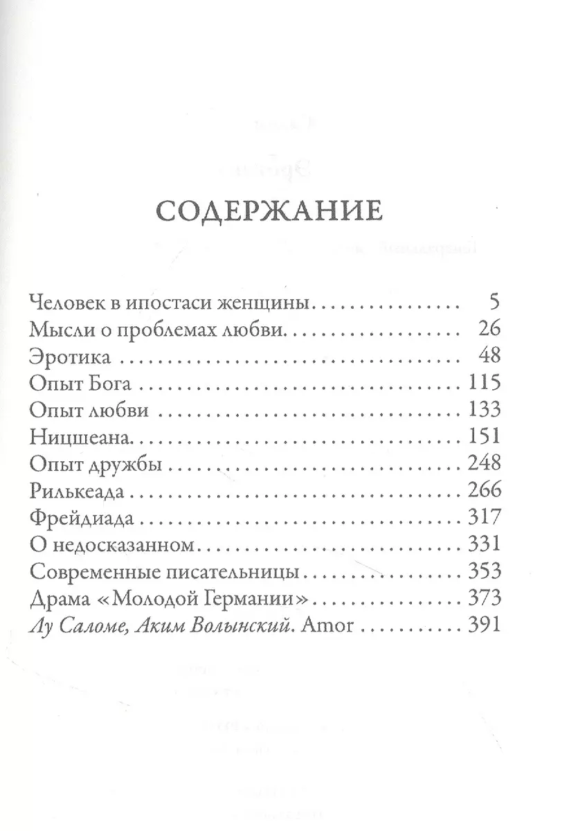 Эротика. Смелость быть свободной (Лу Саломе) - купить книгу с доставкой в  интернет-магазине «Читай-город». ISBN: 978-5-38-614622-1