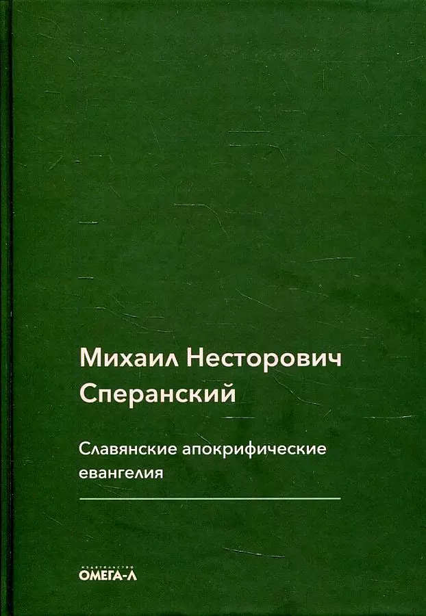 Сперанский Михаил Несторович - Славянские апокрифические евангелия (Общий обзор)