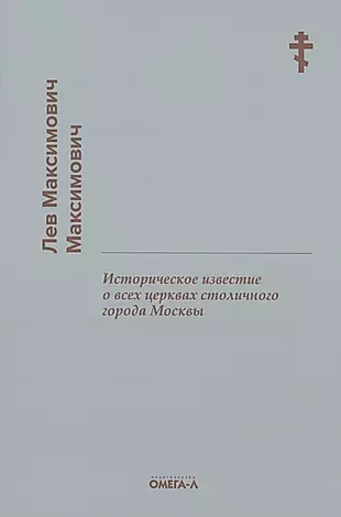 Историческое известие о всех церквах столичного города Москвы — 2904336 — 1