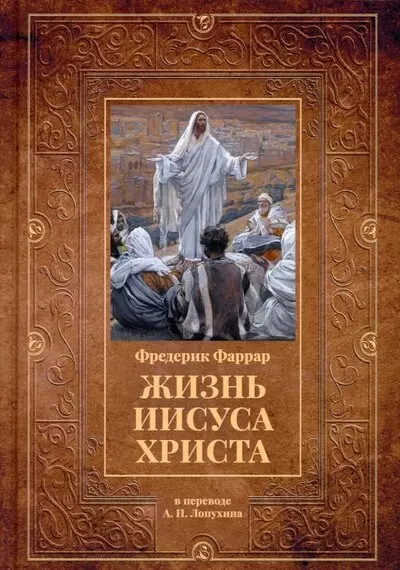 Фаррар Фредерик Вильям Жизнь Иисуса Христа джеймс тиссо жизнь спасителя нашего иисуса христа