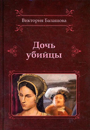 Балашова Виктория Викторовна Дочь убийцы