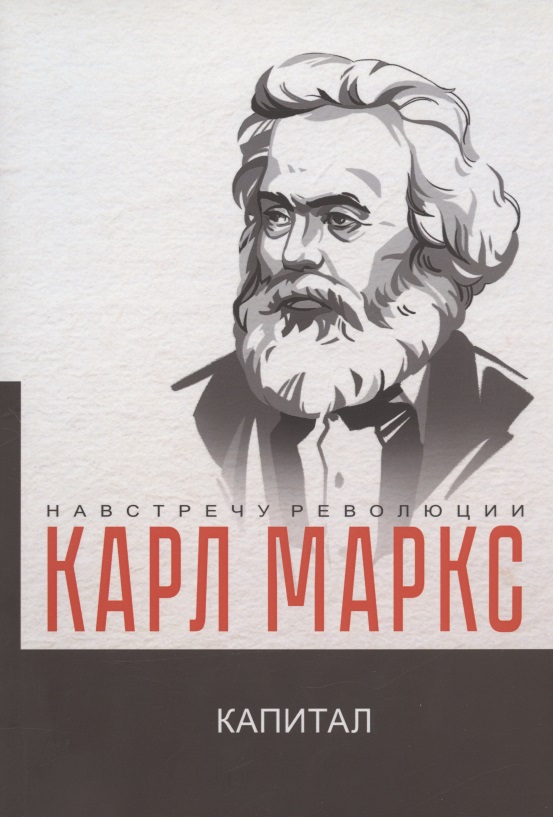 Маркс Карл Генрих Капитал. Критика политической экономии маркс карл генрих капитал с комментариями и иллюстрациями