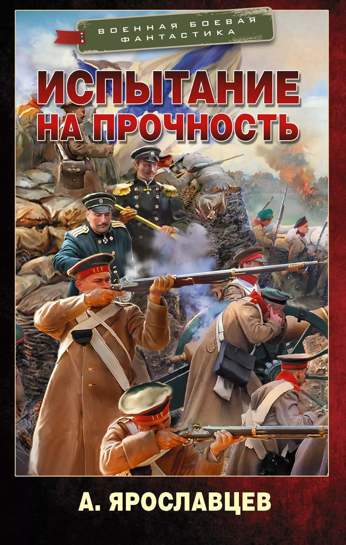 Ярославцев Александр Испытание на прочность