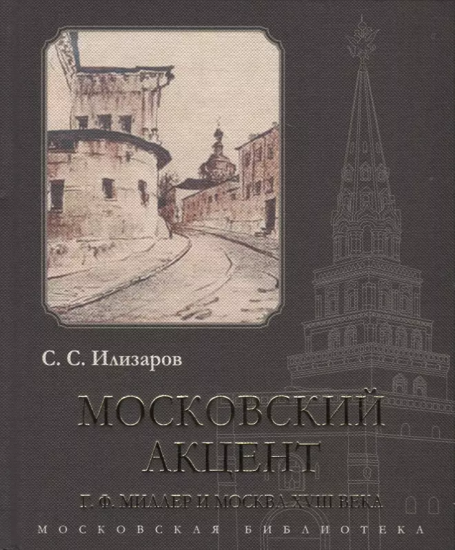 Илизаров Симон Семенович - Московский акцент. Г.Ф. Миллер и Москва XVIII века