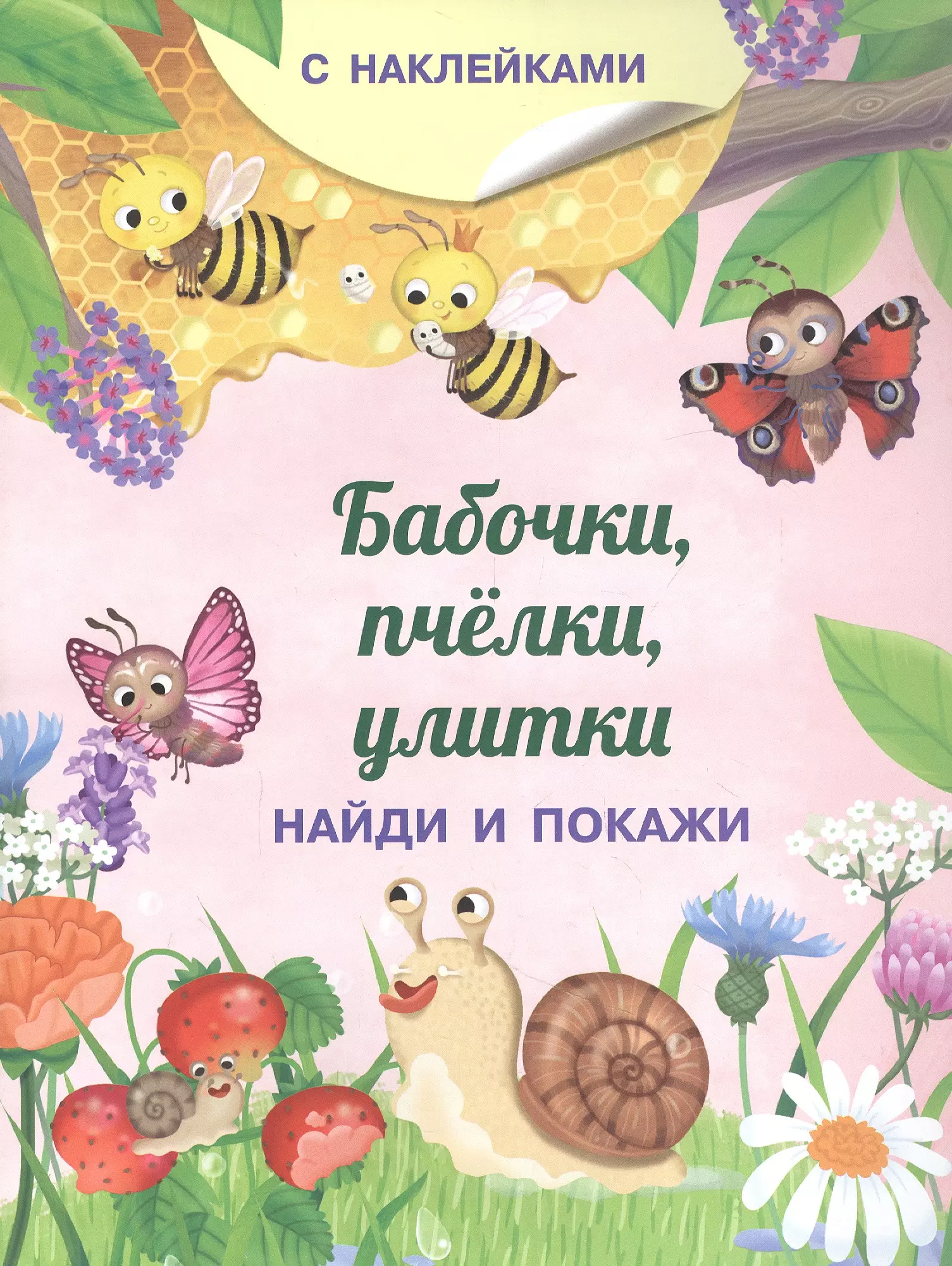Барсотти Иллария - Бабочки, пчелки, улитки. С наклейками