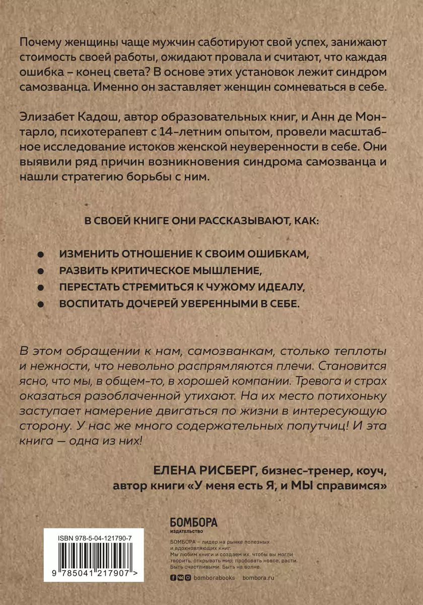 Синдром самозванки. Почему женщины не любят себя и как бросить вызов своей  неуверенности