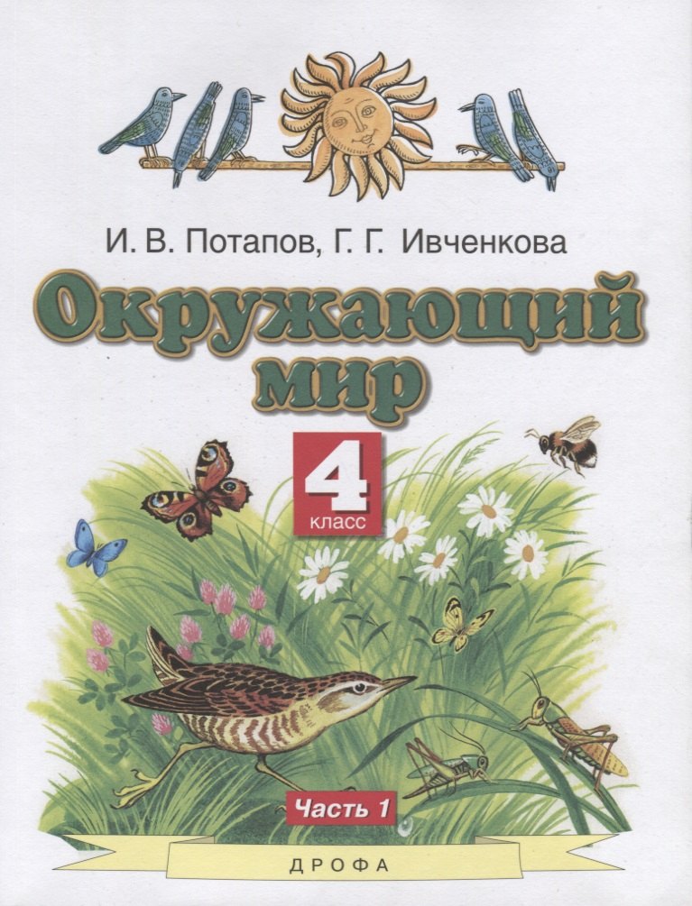 

Окружающий мир. 4 класс. Учебник. В двух частях. Часть 1