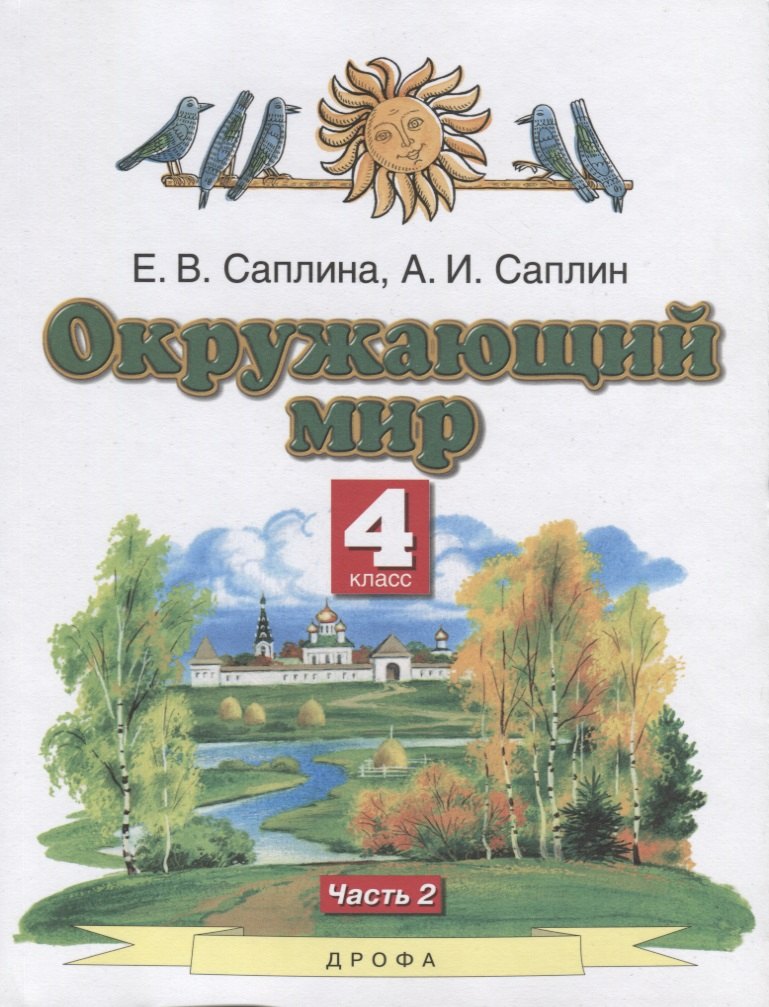 

Окружающий мир. 4 класс. Учебник. В двух частях. Часть 2