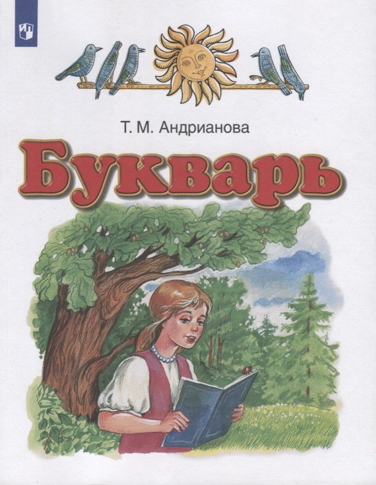 

Букварь. 1 класс. Учебник