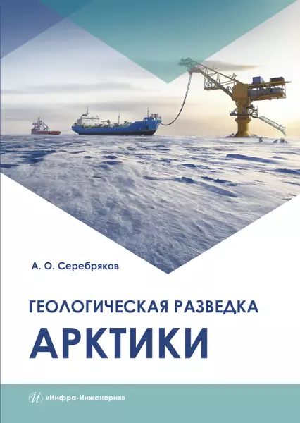 Серебряков Андрей Олегович - Геологическая разведка Арктики. Монография