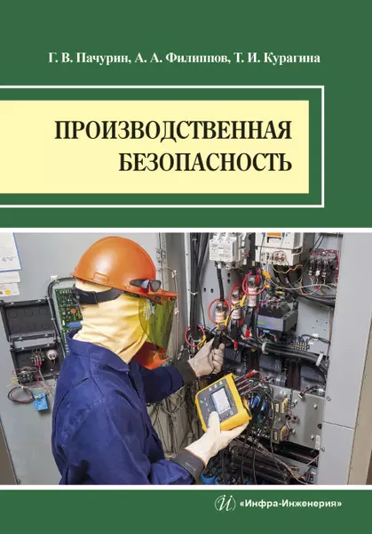 Пачурин Герман Васильевич - Производственная безопасность. Учебное пособие