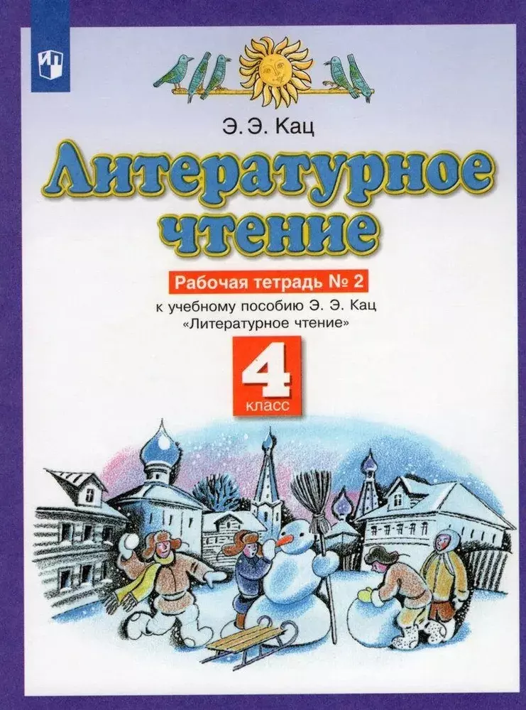 Кац Элла Эльханоновна Литературное чтение. 4 класс. Рабочая тетрадь № 2. К учебному пособию Э.Э. Кац Литературное чтение