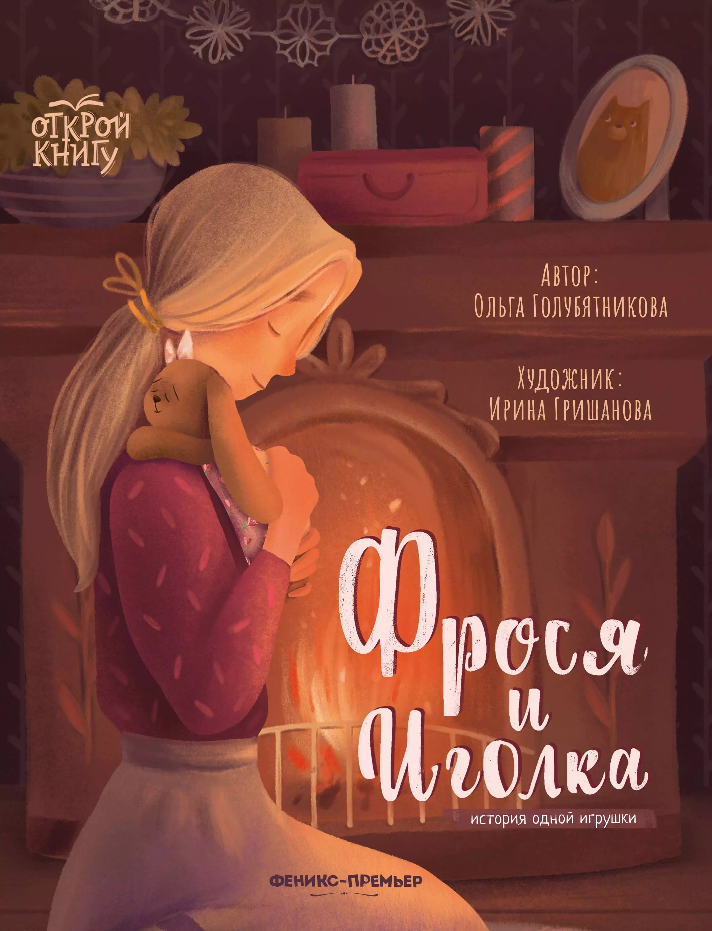 Голубятникова Ольга Фрося и Иголка. История одной игрушки