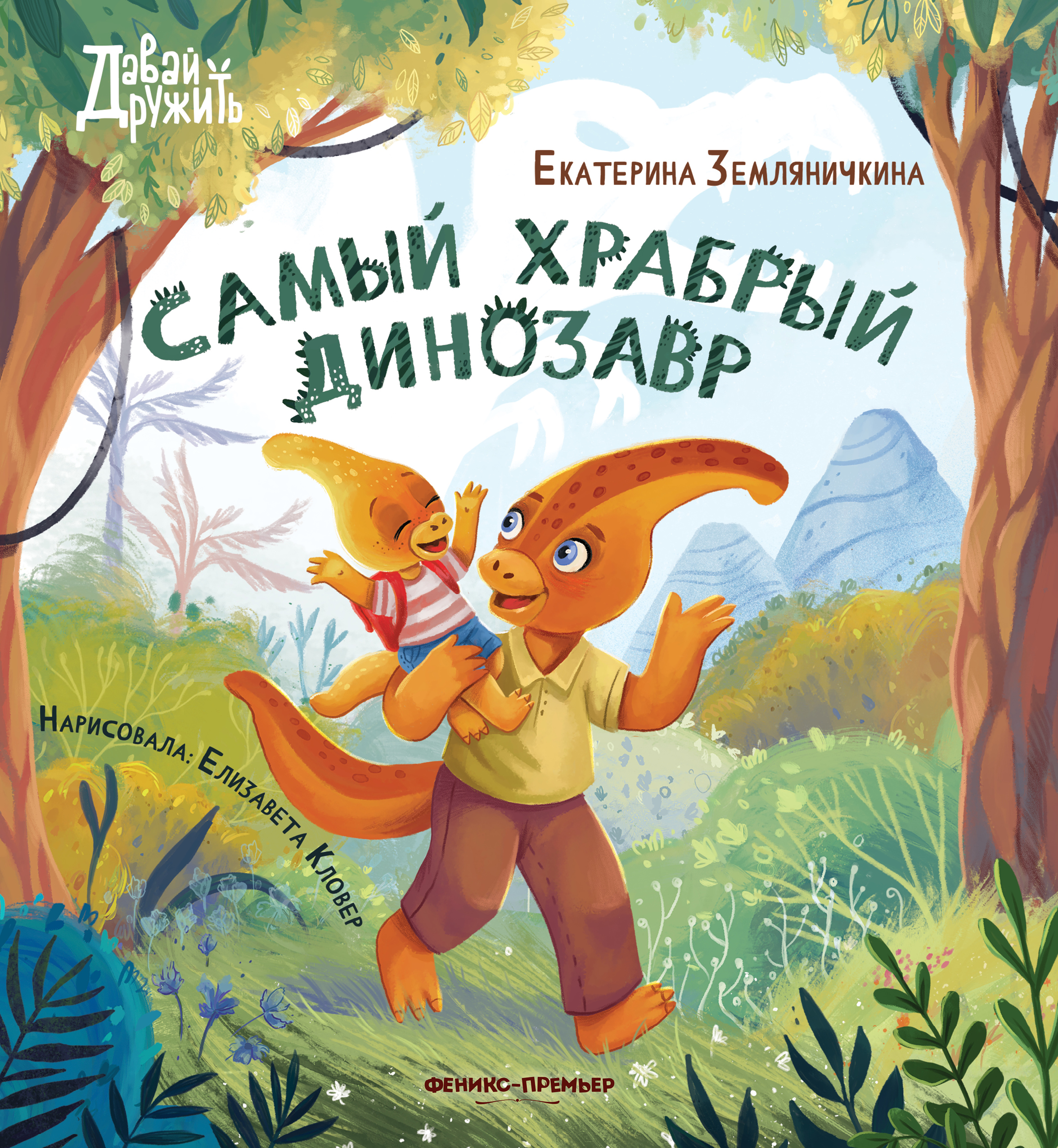Земляничкина Екатерина Борисовна - Самый храбрый динозавр