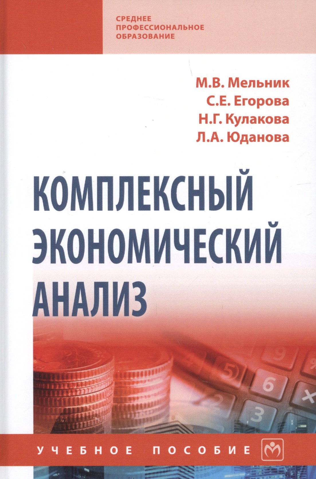 

Комплексный экономический анализ. Учебное пособие