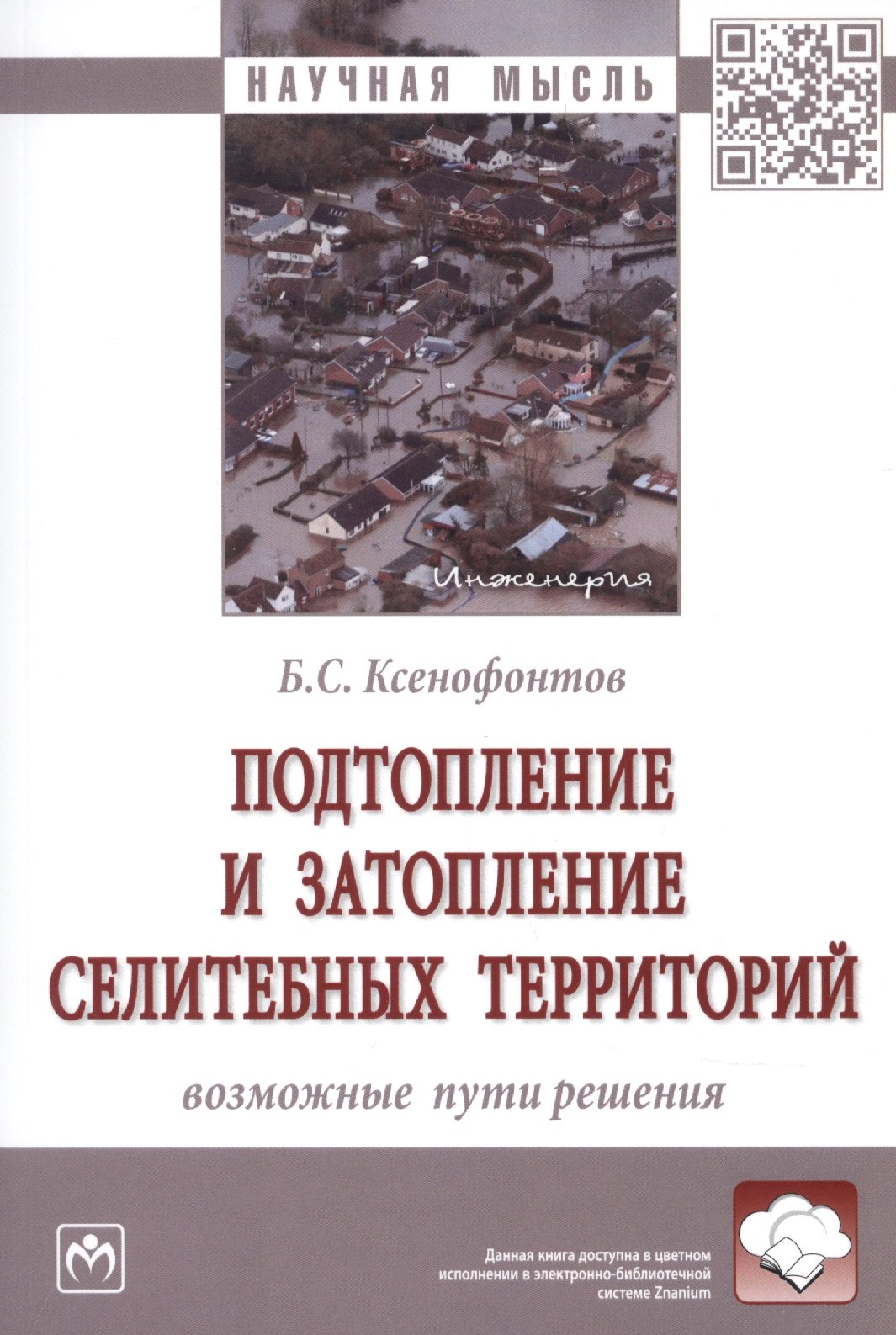 

Подтопление и затопление селитебных территорий. Возможные пути решения. Монография