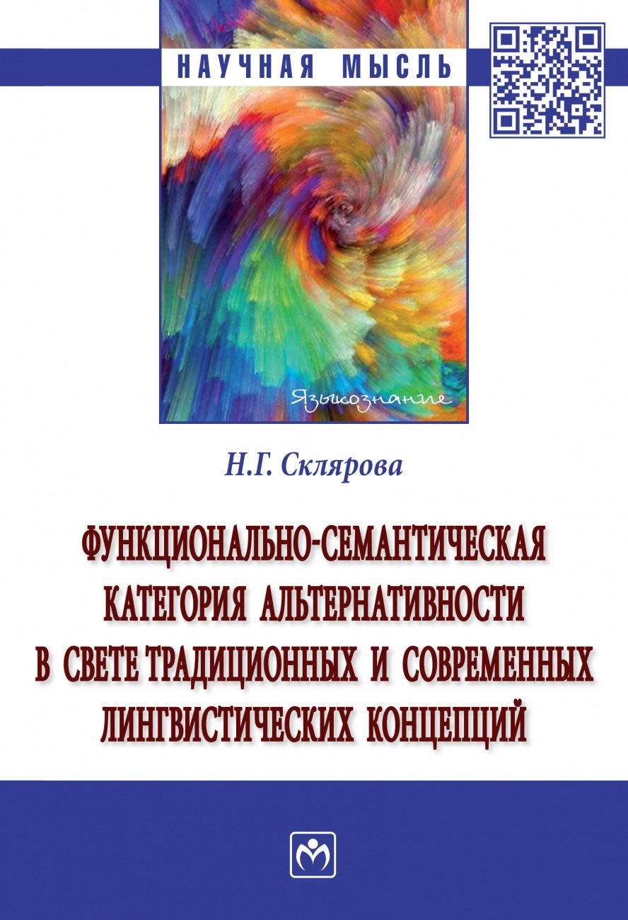 

Функционально-семантическая категория альтернативности в свете традиционных и современных лингвистических концепций. Монография