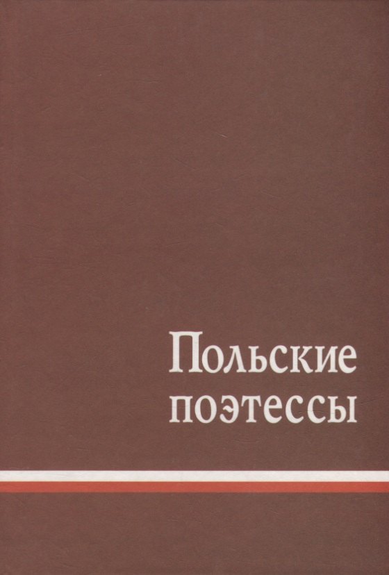 

Польские поэтессы. Антология