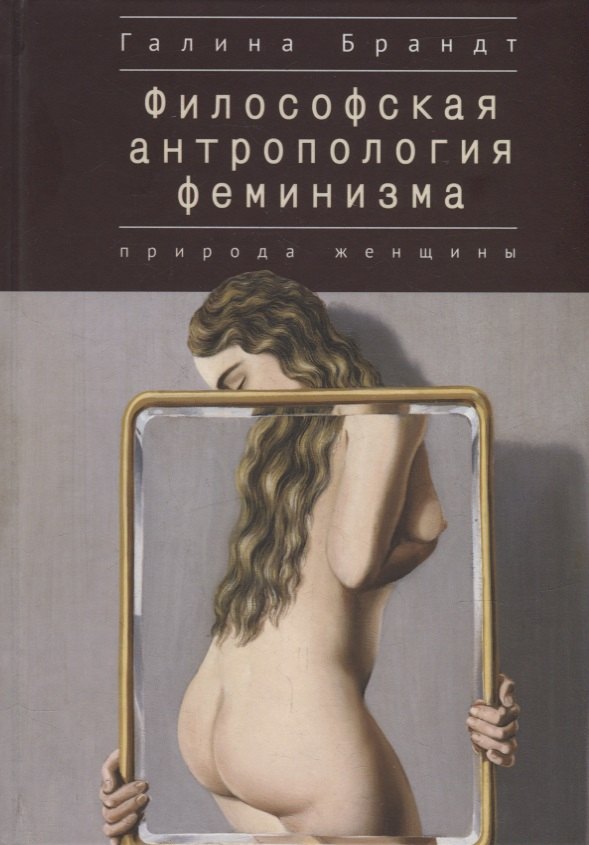 

Философская антропология феминизма. Природа женщины