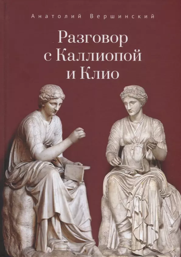 Вершинский Анатолий Николаевич - Разговор с Каллиопой и Клио. История в избранных стихах и сценах