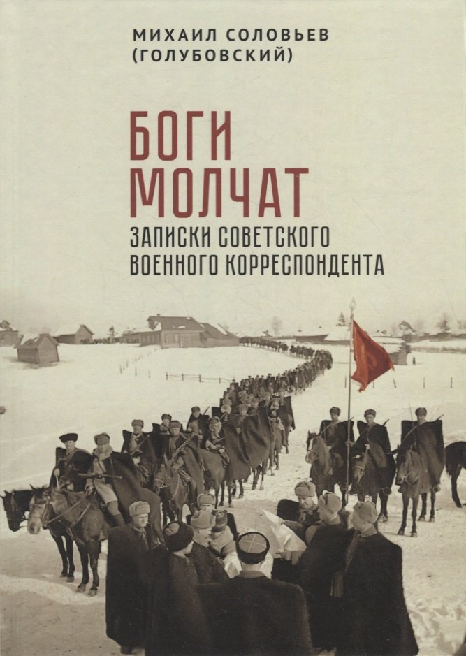 

Боги молчат. Записки советского военного корреспондента