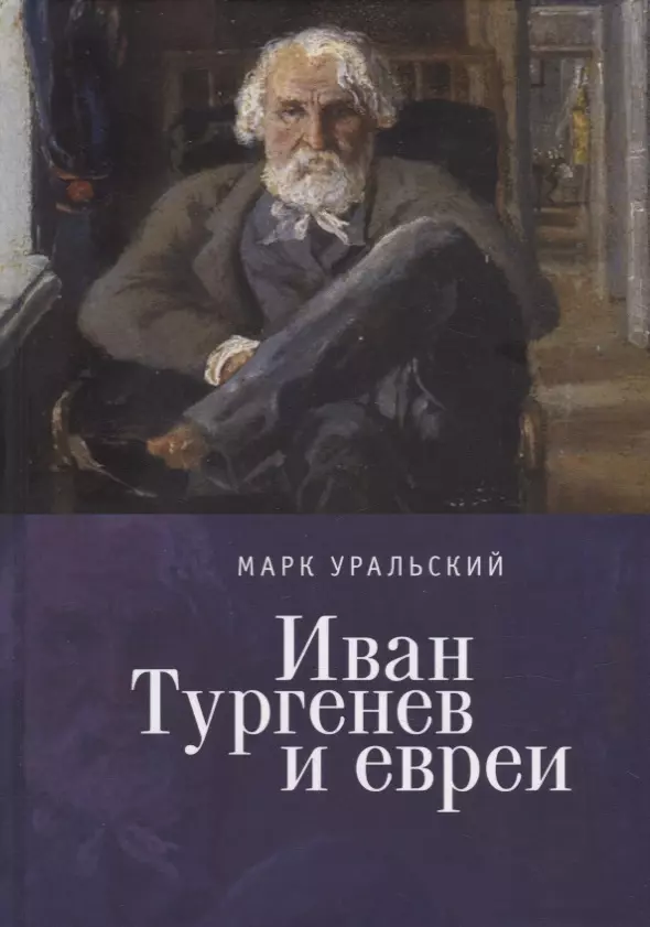 Уральский Марк Леонович - Иван Тургенев и евреи